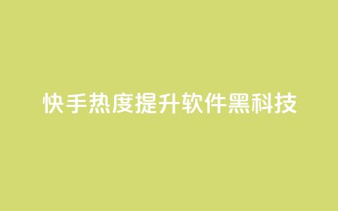 快手热度提升软件黑科技,Dy代实名平台 - QQ空间刷人气代码 qq会员开通官网  第1张 快手热度提升软件黑科技,Dy代实名平台 - QQ空间刷人气代码 qq会员开通官网  第1张
