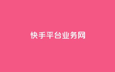 快手平台业务网,快手流量推广网站24小时热线 - Ks24小时秒单业务平台 云小店24小时自助下单  第1张 快手平台业务网,快手流量推广网站24小时热线 - Ks24小时秒单业务平台 云小店24小时自助下单  第1张