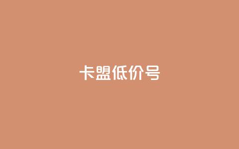 卡盟低价qq号,qq真人自定义评论下单 - 拼多多助力免费 拼多多BP链接  第1张 卡盟低价qq号,qq真人自定义评论下单 - 拼多多助力免费 拼多多BP链接  第1张