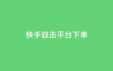 快手双击平台ks下单-稳定(稳定下单:快手双击平台KS操作)  第1张 快手双击平台ks下单-稳定(稳定下单:快手双击平台KS操作)  第1张