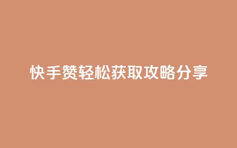 快手50赞轻松获取攻略分享  第1张 快手50赞轻松获取攻略分享  第1张