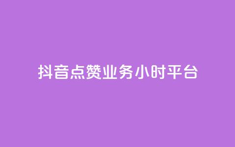 抖音点赞业务24小时平台,qq免费赞在线自助下单网站 - 卡盟网站下单 10000个赞1毛  第1张
