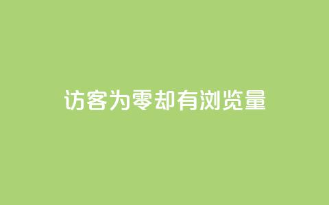qq访客为零却有浏览量,qq空间人气是访客量吗 - qq低价说说赞空间说说的网站 qq空间刷访客量10万  第1张 qq访客为零却有浏览量,qq空间人气是访客量吗 - qq低价说说赞空间说说的网站 qq空间刷访客量10万  第1张