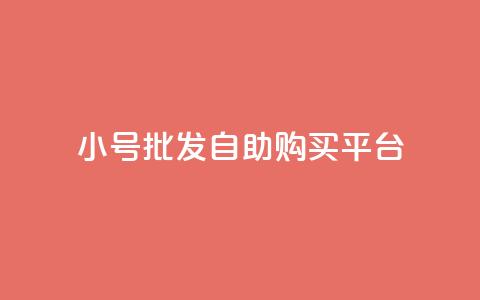 cf小号批发自助购买平台,免费业务自助下单网站qq空间浏览 - 便宜充qq会员 卡盟会员  第1张 cf小号批发自助购买平台,免费业务自助下单网站qq空间浏览 - 便宜充qq会员 卡盟会员  第1张