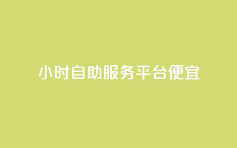 ks24小时自助服务平台便宜,每日可以免费领1000播放量 - 快手业务自助全网最低价 业务下单平台  第1张 ks24小时自助服务平台便宜,每日可以免费领1000播放量 - 快手业务自助全网最低价 业务下单平台  第1张