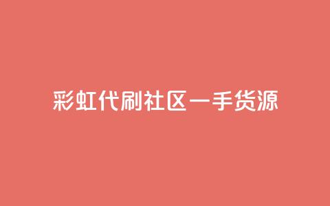 彩虹代刷社区一手货源,抖音粉丝导入今日头条 - 抖音怎样才能让官方推流 24小时自助点赞下单网站  第1张