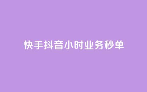 快手抖音24小时业务秒单,qq引流推广机器人官网 - ks买站一块钱100个 抖音点赞充值链接  第1张 快手抖音24小时业务秒单,qq引流推广机器人官网 - ks买站一块钱100个 抖音点赞充值链接  第1张