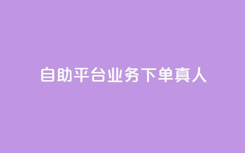 dy自助平台业务下单真人 - dy自助平台业务下单:享受真人服务的便捷方式~ 第1张 dy自助平台业务下单真人 - dy自助平台业务下单:享受真人服务的便捷方式~ 第1张