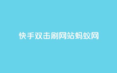 快手双击刷网站蚂蚁网,Ks低价双击免费微信支付 - 自助赞平台24小时发货 24小时免费快手免费涨1w 第1张 快手双击刷网站蚂蚁网,Ks低价双击免费微信支付 - 自助赞平台24小时发货 24小时免费快手免费涨1w 第1张