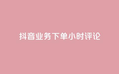 抖音业务下单24小时评论,抖音24h自助推广下单平台 - 快手1w粉丝在线 抖音免费浏览量1000  第1张 抖音业务下单24小时评论,抖音24h自助推广下单平台 - 快手1w粉丝在线 抖音免费浏览量1000  第1张