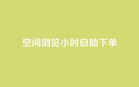 空间浏览24小时自助下单 - 24小时空间浏览自助下单服务!  第1张 空间浏览24小时自助下单 - 24小时空间浏览自助下单服务!  第1张