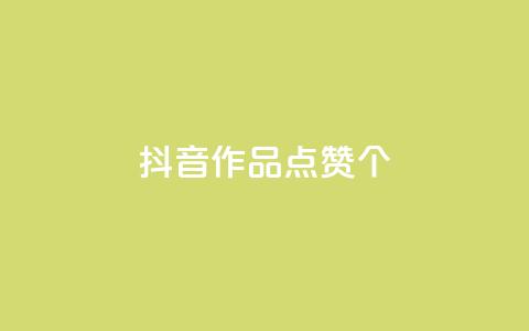 抖音作品点赞1000个,抖音怎么增加下单量软件 - 快手免费开通电影版权软件 抖音60级号能卖多少钱  第1张 抖音作品点赞1000个,抖音怎么增加下单量软件 - 快手免费开通电影版权软件 抖音60级号能卖多少钱  第1张