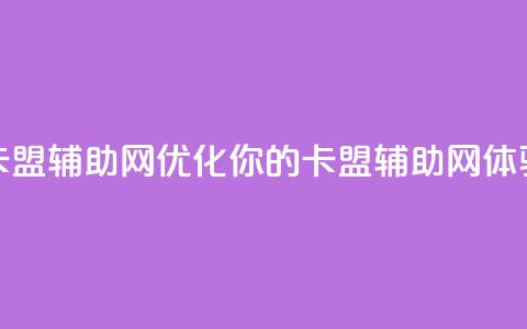 卡盟辅助网(优化你的卡盟辅助网体验)  第1张 卡盟辅助网(优化你的卡盟辅助网体验)  第1张