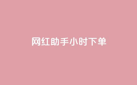 网红助手24小时下单,快手买的引流推广增加曝光度 - 抖音500粉丝报价多少 低价买qq会员的软件  第1张 网红助手24小时下单,快手买的引流推广增加曝光度 - 抖音500粉丝报价多少 低价买qq会员的软件  第1张