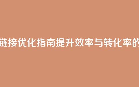 卡盟链接优化指南:提升效率与转化率的技巧  第1张 卡盟链接优化指南:提升效率与转化率的技巧  第1张