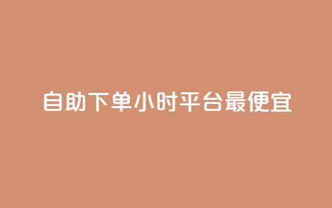 自助下单24小时平台最便宜,抖音点赞秒在线网站 - 拼多多500人互助群 拼多多大转盘被投诉会赔偿吗  第1张 自助下单24小时平台最便宜,抖音点赞秒在线网站 - 拼多多500人互助群 拼多多大转盘被投诉会赔偿吗  第1张