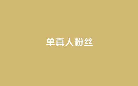 ks单真人粉丝,抖音怎么谢谢别人的点赞 - 买1元100快手赞 qq空间浏览  第1张 ks单真人粉丝,抖音怎么谢谢别人的点赞 - 买1元100快手赞 qq空间浏览  第1张