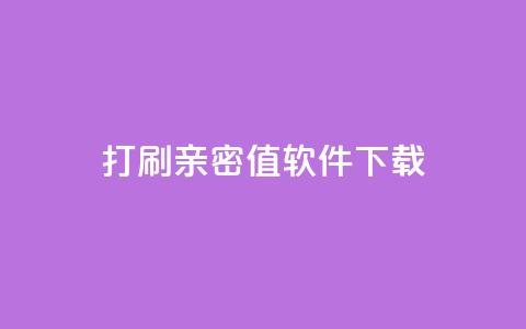 ks打call刷亲密值软件下载,卡盟平台排行榜第一名 - qq免费领10空间赞 刷QQ大会员网址  第1张 ks打call刷亲密值软件下载,卡盟平台排行榜第一名 - qq免费领10空间赞 刷QQ大会员网址  第1张