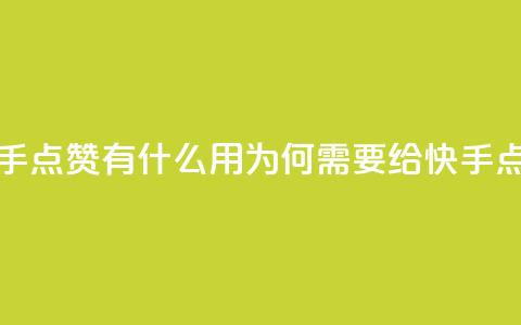 快手点赞有什么用(为何需要给快手点赞?) 第1张 快手点赞有什么用(为何需要给快手点赞?) 第1张