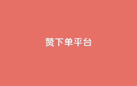 dy赞下单平台 - dy赞下单平台全面解析与使用指南!  第1张 dy赞下单平台 - dy赞下单平台全面解析与使用指南!  第1张