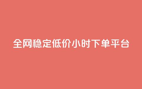 全网稳定低价24小时下单平台 - 全网稳定低价24小时下单通道优选!  第1张 全网稳定低价24小时下单平台 - 全网稳定低价24小时下单通道优选!  第1张