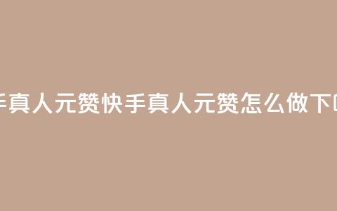 快手真人1元100赞 - 快手真人1元100赞怎么做?!  第1张 快手真人1元100赞 - 快手真人1元100赞怎么做?!  第1张
