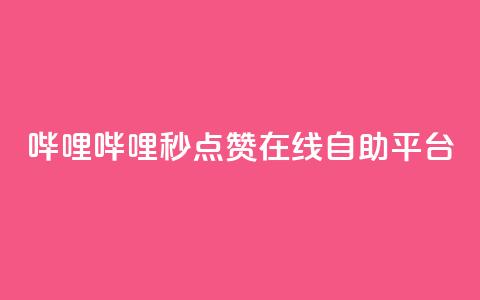 哔哩哔哩秒点赞在线自助平台,抖音卡盟24小时自动发卡平台 - 卡盟下单平台在线 卡盟自助在线下单  第1张 哔哩哔哩秒点赞在线自助平台,抖音卡盟24小时自动发卡平台 - 卡盟下单平台在线 卡盟自助在线下单  第1张