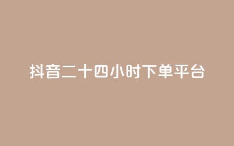 抖音二十四小时下单平台,发卡网货源 - qq空间6万访客 巨量千川人工客服热线  第1张 抖音二十四小时下单平台,发卡网货源 - qq空间6万访客 巨量千川人工客服热线  第1张