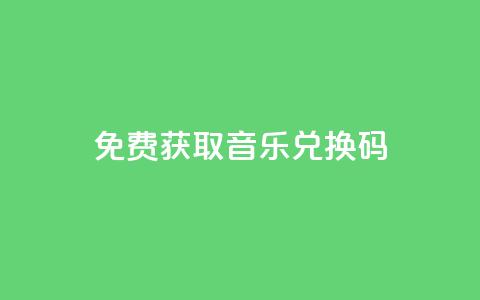 2024免费获取QQ音乐VIP兑换码 第1张 2024免费获取QQ音乐VIP兑换码 第1张