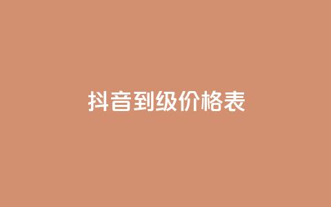 抖音1到70级价格表 - 抖音等级1到70的费用一览表！  第1张