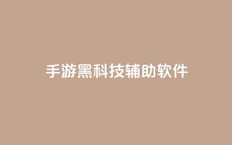 cf手游黑科技辅助软件,抖音平台怎么推流量 - 100赞0.5自助下单 快手点赞一元100个微信支付  第1张 cf手游黑科技辅助软件,抖音平台怎么推流量 - 100赞0.5自助下单 快手点赞一元100个微信支付  第1张