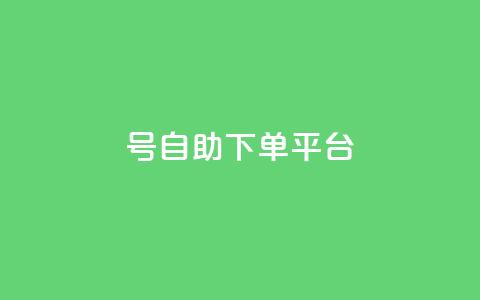 qq号自助下单平台,抖音自助业务网 - 一元一百赞买赞平台微信支付 小红书点赞自助平台官网  第1张 qq号自助下单平台,抖音自助业务网 - 一元一百赞买赞平台微信支付 小红书点赞自助平台官网  第1张
