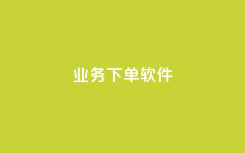 KS业务下单软件,快手免费播放量下载什么软件 - qq每天领取免费赞 抖音充值官方入口ios  第1张 KS业务下单软件,快手免费播放量下载什么软件 - qq每天领取免费赞 抖音充值官方入口ios  第1张