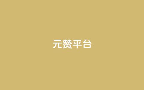 1元100赞平台,qq空间说说赞24自助下单 - dy免费24小时下单平台 QQ在线刷空间访客量  第1张 1元100赞平台,qq空间说说赞24自助下单 - dy免费24小时下单平台 QQ在线刷空间访客量  第1张