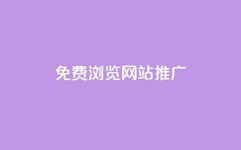 免费浏览网站推广,QQ视频点赞 - 暗区突围黑科技透视工具 快手一分钟500赞软件下载  第1张