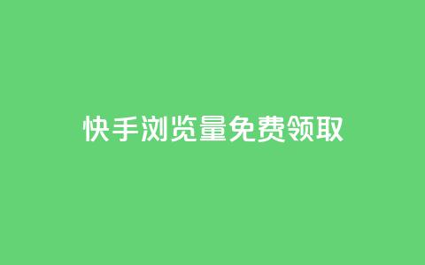 快手浏览量500免费领取 - 重写一个标题 第1张 快手浏览量500免费领取 - 重写一个标题 第1张
