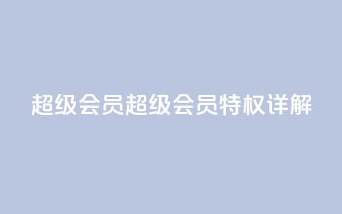 QQ超级会员svip(QQ超级会员SVIP特权详解)  第1张 QQ超级会员svip(QQ超级会员SVIP特权详解)  第1张