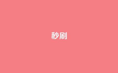 dy秒刷,全网最便宜快手业务网站 - 卡盟下单 qq辅助注册接单平台  第1张 dy秒刷,全网最便宜快手业务网站 - 卡盟下单 qq辅助注册接单平台  第1张