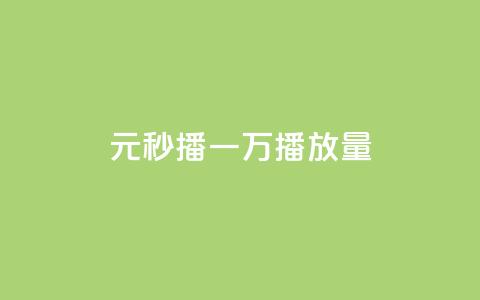 1元秒播，一万播放量！  第1张