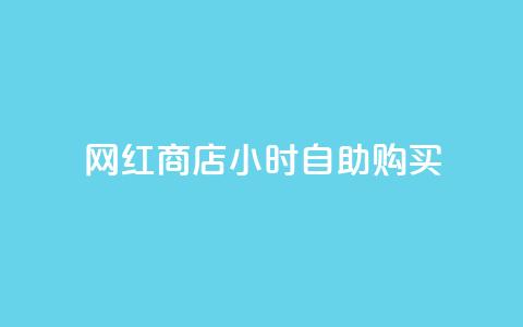 网红商店24小时自助购买,qq空间访客同一个人记录几次 - QQ秒赞10 快手点赞微信自助  第1张 网红商店24小时自助购买,qq空间访客同一个人记录几次 - QQ秒赞10 快手点赞微信自助  第1张