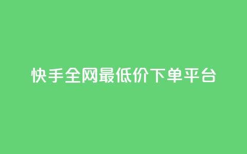 快手全网最低价下单平台,网红业务下单 - QQ怎么解绑手机号 小红书免费24小时下单平台  第1张 快手全网最低价下单平台,网红业务下单 - QQ怎么解绑手机号 小红书免费24小时下单平台  第1张