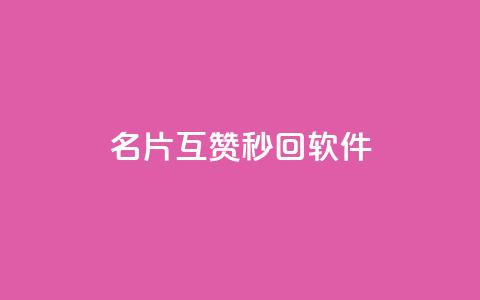 QQ名片互赞秒回软件,b站业务自助平台 - 拼多多新人助力网站免费 怎么加入平台挣佣金呢  第1张 QQ名片互赞秒回软件,b站业务自助平台 - 拼多多新人助力网站免费 怎么加入平台挣佣金呢  第1张