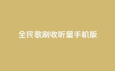 全民k歌刷收听量手机版,低价卡密网 - 24小时抖音业务低价自助平台 全网最便宜qq24小时自助下单平台  第1张 全民k歌刷收听量手机版,低价卡密网 - 24小时抖音业务低价自助平台 全网最便宜qq24小时自助下单平台  第1张