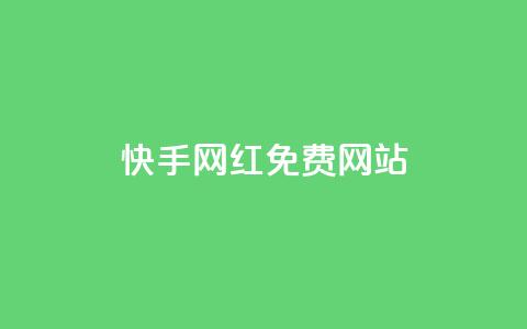 快手网红免费网站,ks自助下单服务平台 - KS自助人气 快手点赞评论网址是什么  第1张