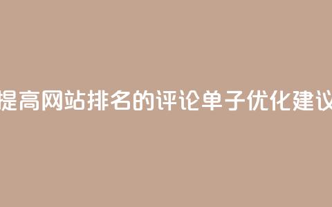 提高网站排名的dy评论单子优化建议  第1张 提高网站排名的dy评论单子优化建议  第1张