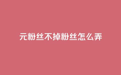 1元3000粉丝不掉粉丝怎么弄,巨量千川人工客服入口 - qq空间转发人数怎么算 1元小红书秒刷1000粉  第1张 1元3000粉丝不掉粉丝怎么弄,巨量千川人工客服入口 - qq空间转发人数怎么算 1元小红书秒刷1000粉  第1张