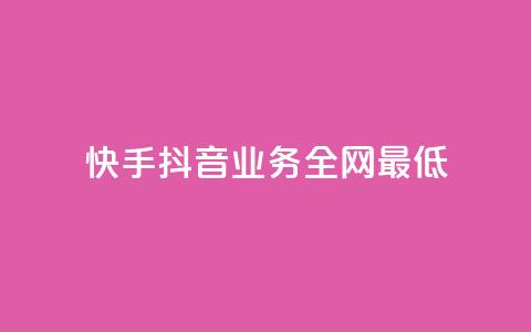 快手抖音业务全网最低,QQ空间刷浏览记录网站 - 快手免费点赞软件APP QQ名片一元1000赞  第1张 快手抖音业务全网最低,QQ空间刷浏览记录网站 - 快手免费点赞软件APP QQ名片一元1000赞  第1张