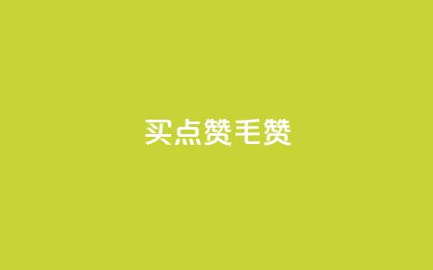 qq买点赞1毛10000赞,业务卡盟平台 - 巨量千川投放300块能出几单 抖音一元1000粉  第1张 qq买点赞1毛10000赞,业务卡盟平台 - 巨量千川投放300块能出几单 抖音一元1000粉  第1张