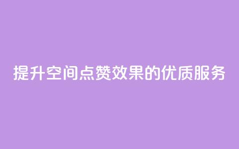 提升QQ空间点赞效果的优质服务 第1张 提升QQ空间点赞效果的优质服务 第1张