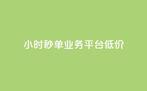 Ks24小时秒单业务平台低价,抖音点赞24小时服务 - 全民k歌最便宜刷收听量网址 QQ自动平台登录入口官网 第1张 Ks24小时秒单业务平台低价,抖音点赞24小时服务 - 全民k歌最便宜刷收听量网址 QQ自动平台登录入口官网 第1张